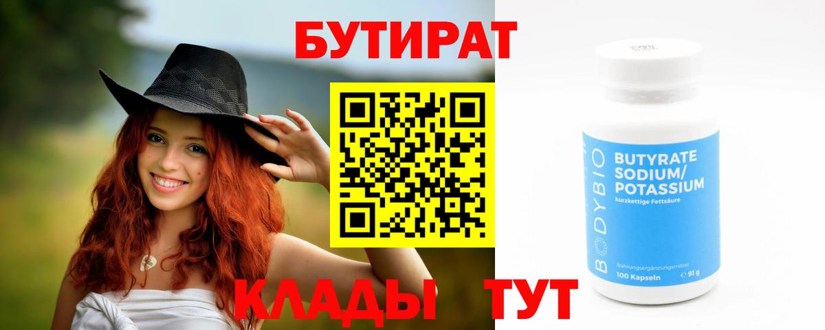 БУТИРАТ бутик  Бутират  Смоленск  Вход с VPN 