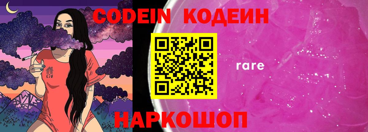 Кодеин Purple Drank Смоленск