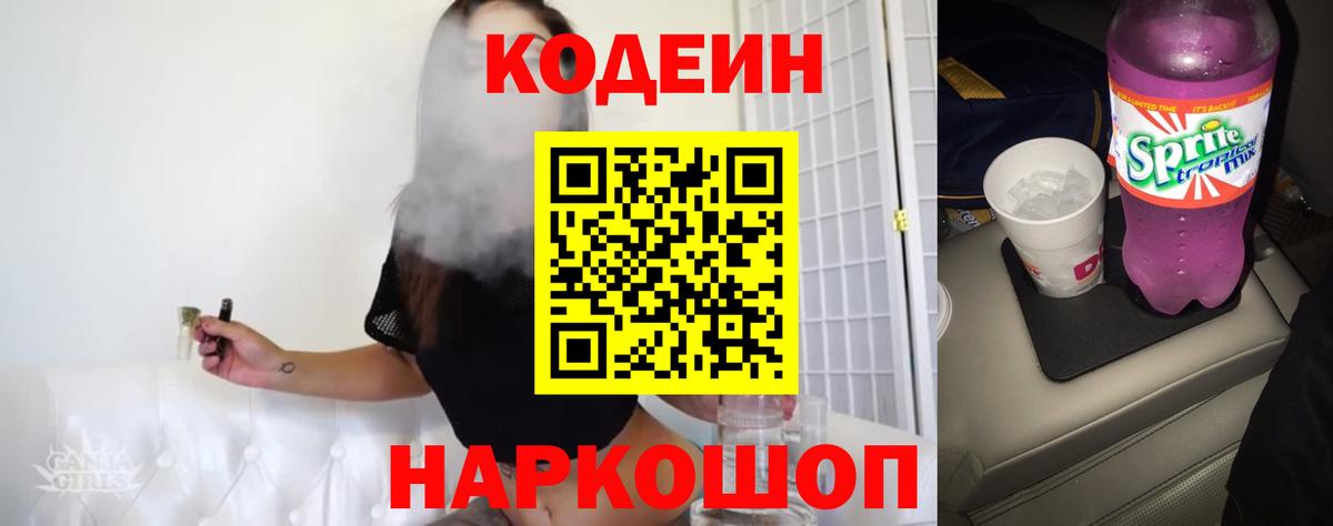 Смоленск  Кодеин Purple Drank  Кодеин напиток Lean (лин)  Вход с VPN 